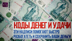 Corruption код на деньги