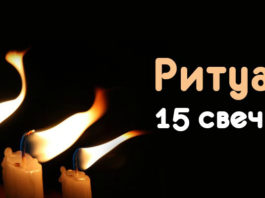 Ритуал, который проводится при помощи 15 свечей