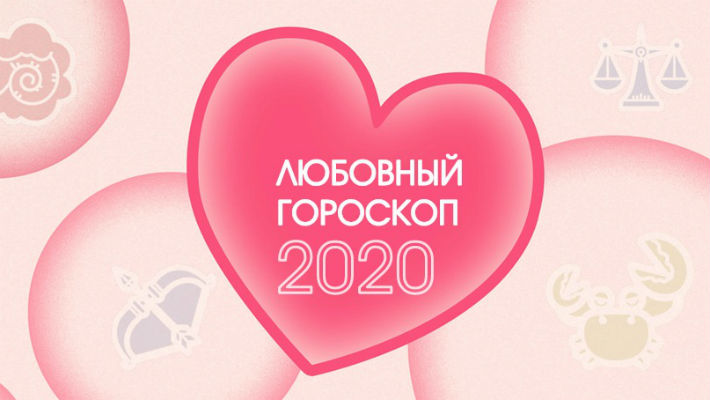 lyubovnyj-goroskаop-na-2020-god-dlya-kazhdogo-znaka