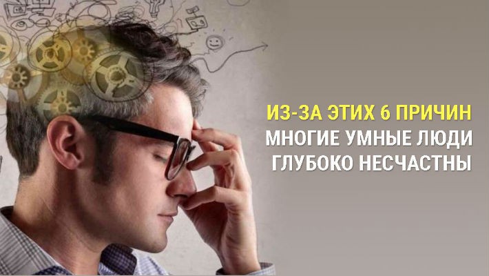 Умнее многих. Умный человек несчастен. Почему умные люди несчастны. Почему люди несчастны. Самые умные люди самые несчастные.