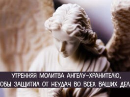 utrennyaya-molitva-angelu-xranitelyu-chtoby-zashhitil-ot-neudach-vo-vsex-vashix-delax